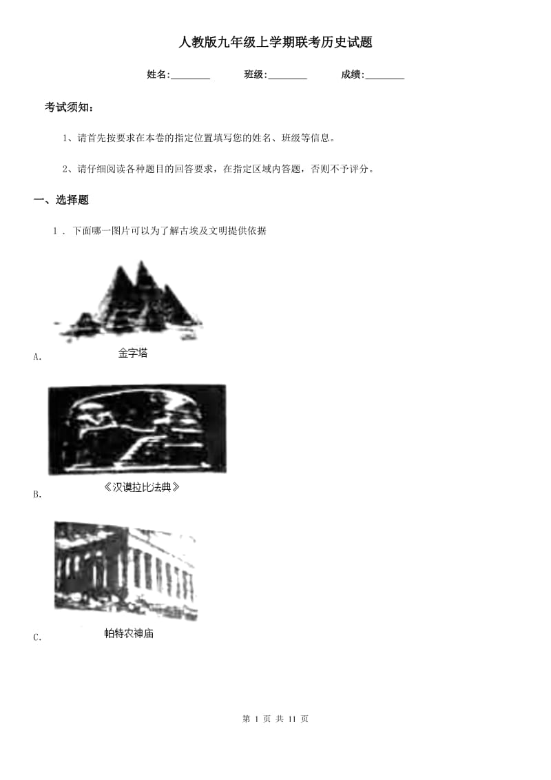 人教版九年级上学期联考历史试题_第1页