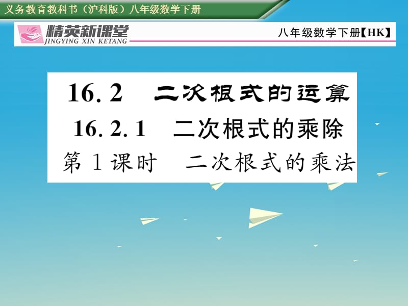 八年級(jí)數(shù)學(xué)下冊(cè) 16_2_1 第1課時(shí) 二次根式的乘法課件 （新版）滬科版 (2)_第1頁(yè)