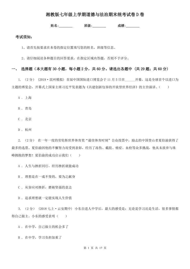 湘教版七年级上学期道德与法治期末统考试卷D卷_第1页