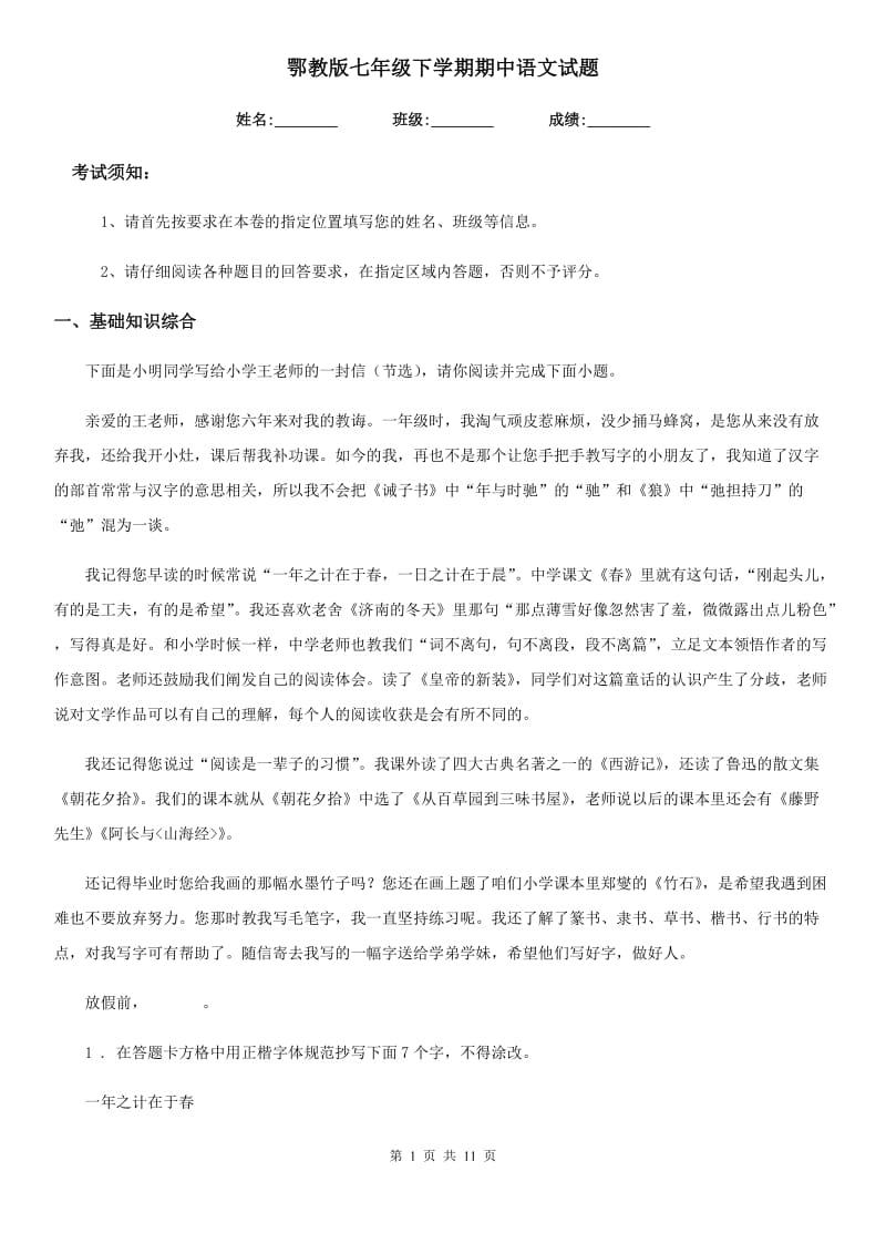 鄂教版七年级下学期期中语文试题（练习）_第1页