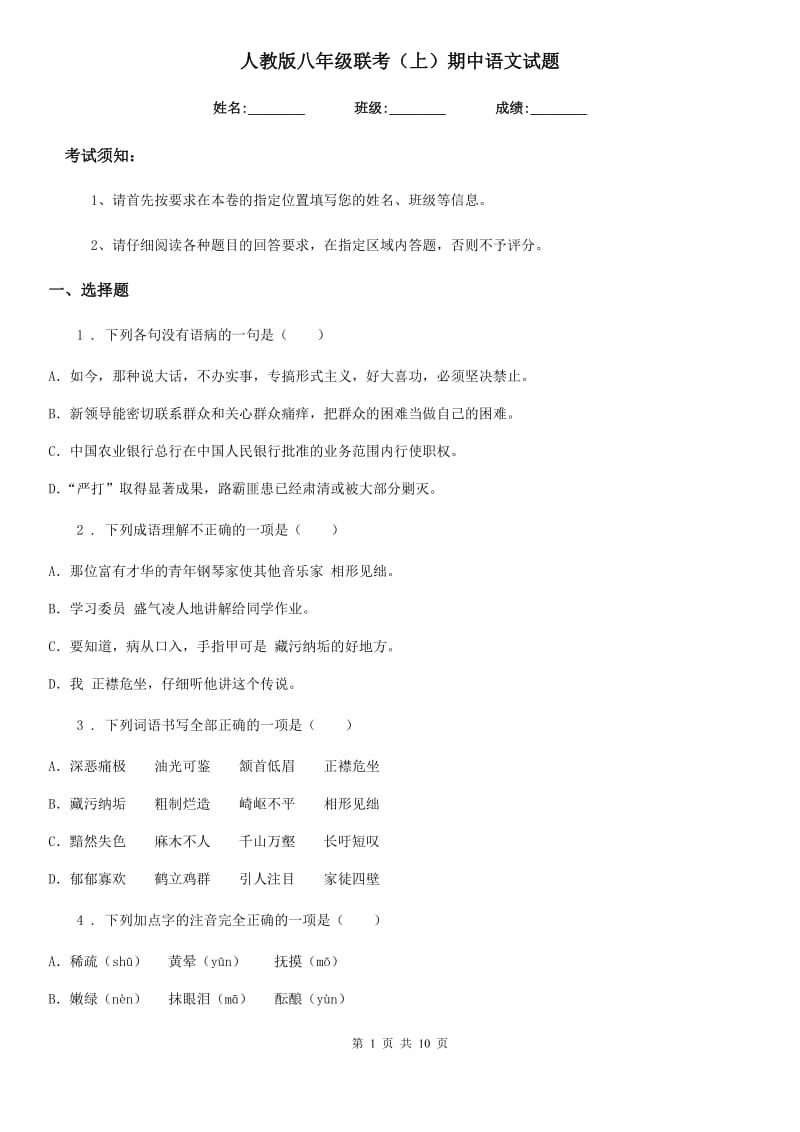人教版八年级联考（上）期中语文试题_第1页