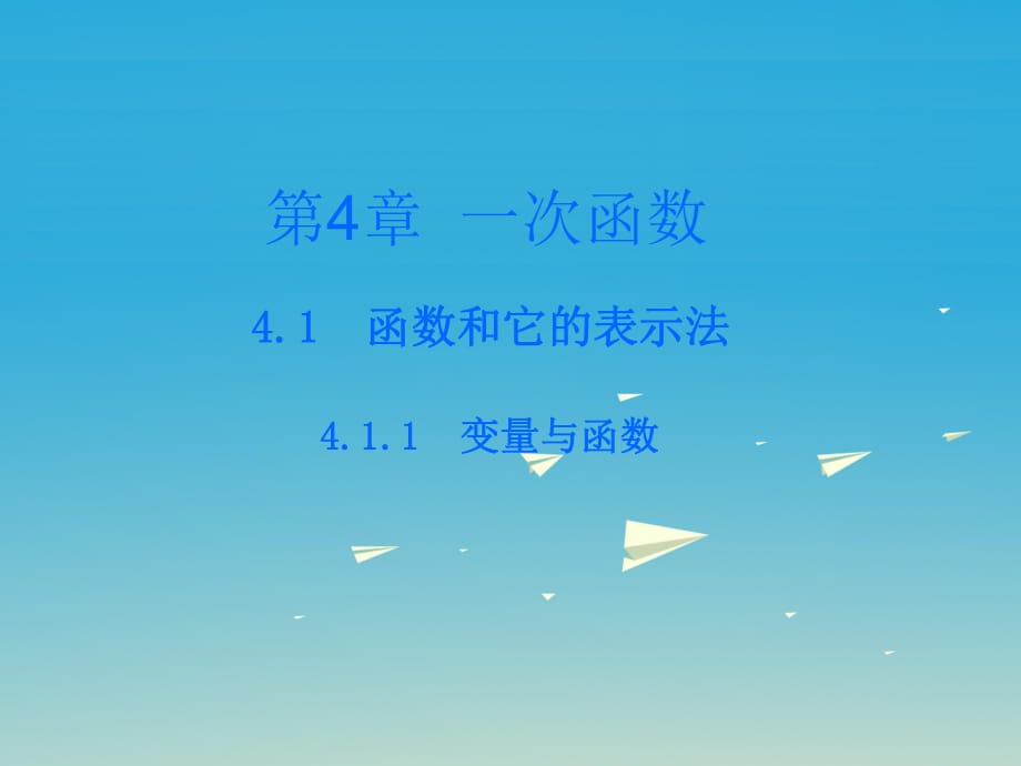 八年級數(shù)學(xué)下冊 4_1_1 變量與函數(shù)課件 （新版）湘教版_第1頁