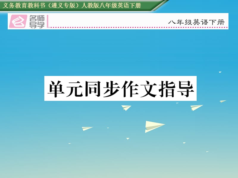 八年級(jí)英語下冊(cè) Unit 2 I’ll help to clean up the city parks同步作文指導(dǎo)習(xí)題課件 （新版）人教新目標(biāo)版1_第1頁