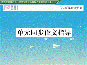 八年級英語下冊 Unit 2 I’ll help to clean up the city parks同步作文指導(dǎo)習(xí)題課件 （新版）人教新目標(biāo)版1