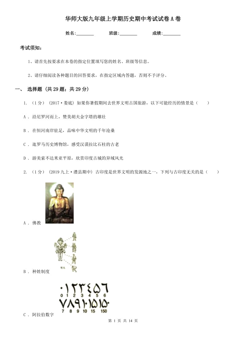 华师大版九年级上学期历史期中考试试卷A卷（测试）_第1页