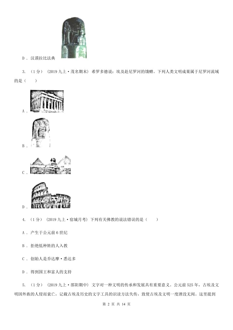 华师大版九年级上学期历史期中考试试卷A卷（测试）_第2页