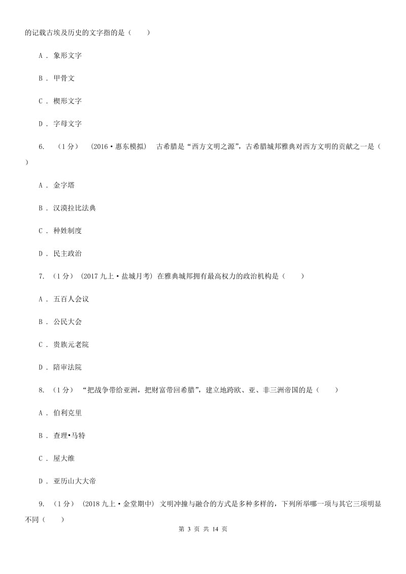 华师大版九年级上学期历史期中考试试卷A卷（测试）_第3页