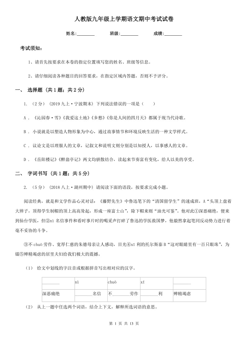 人教版九年级上学期语文期中考试试卷（练习）_第1页