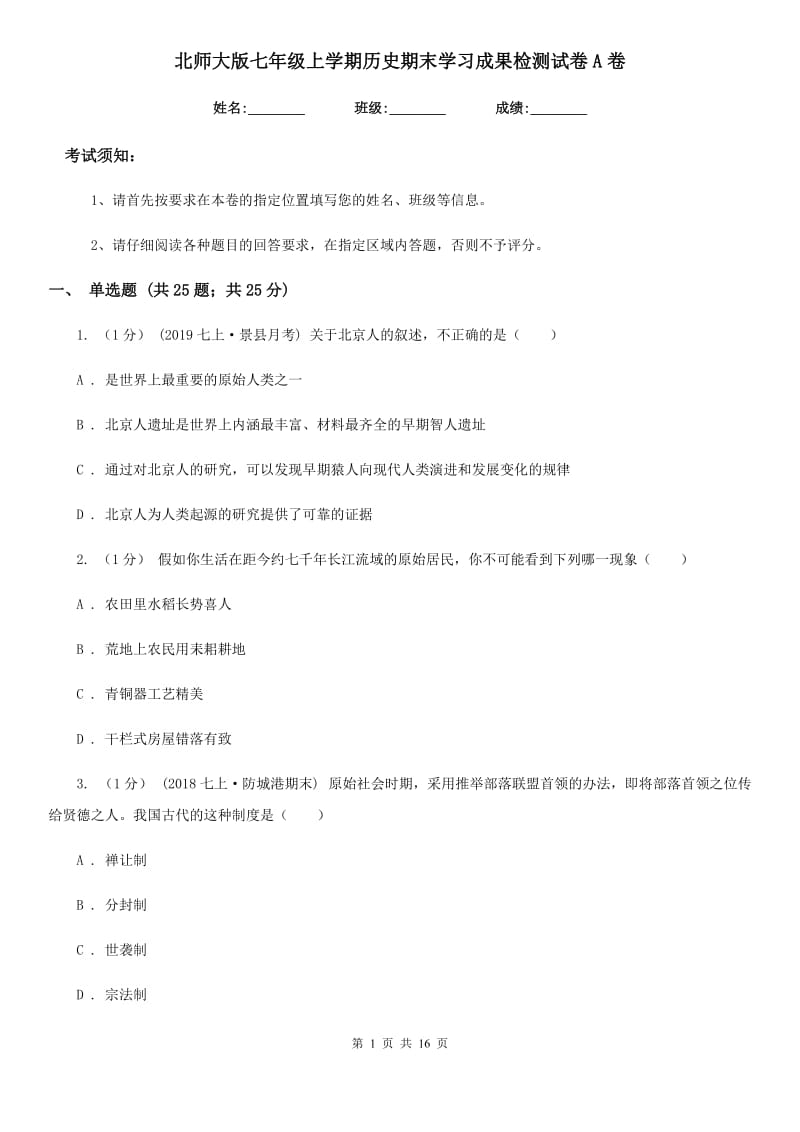 北师大版七年级上学期历史期末学习成果检测试卷A卷_第1页