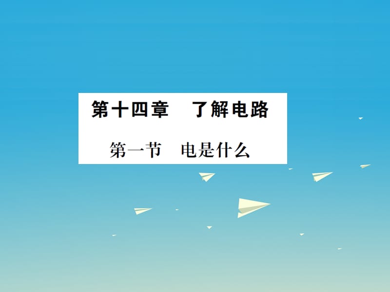 九年级物理全册 第十四章 了解电路 第一节 电是什么课件 （新版）沪科版_第1页