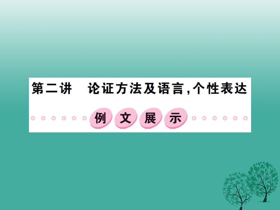 中考語文 第三部分 現(xiàn)代文閱讀 第二講 論證方法及語言個(gè)性表達(dá)課件_第1頁