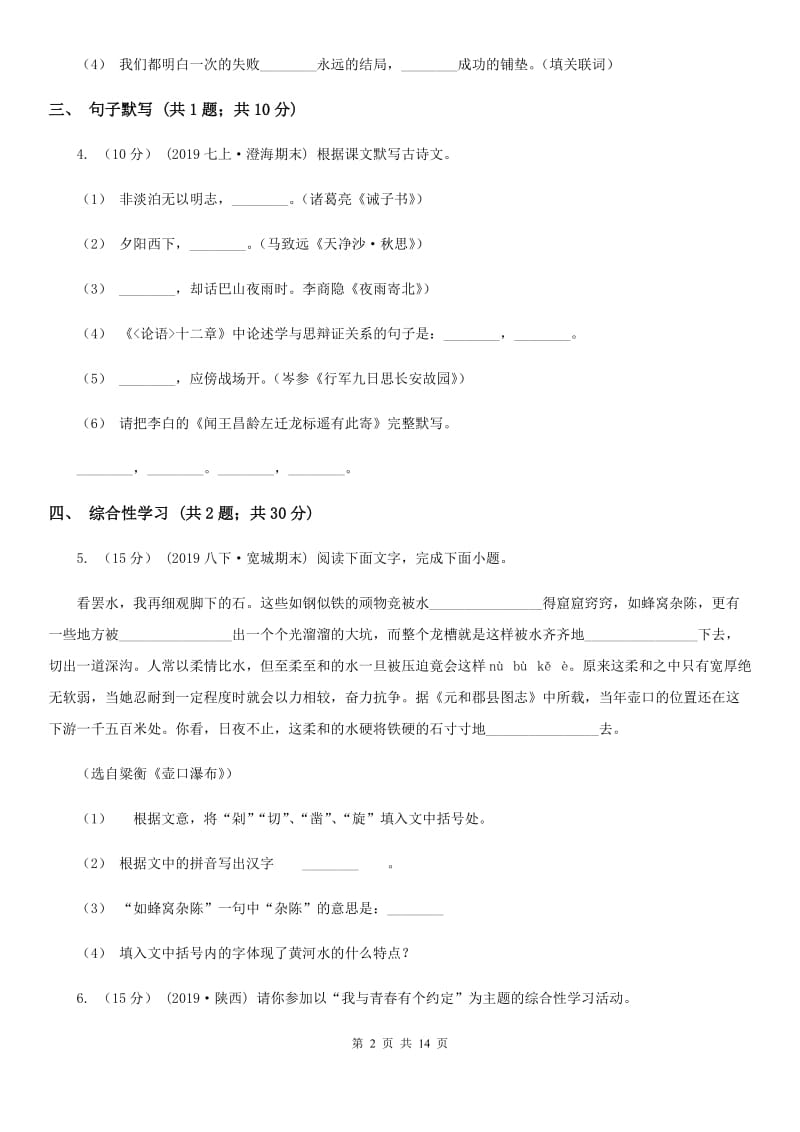 人教版九年级语文初中毕业升学考试全真预测试卷_第2页