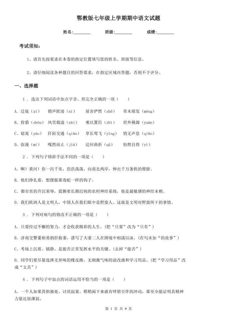 鄂教版七年级上学期期中语文试题(测试)_第1页