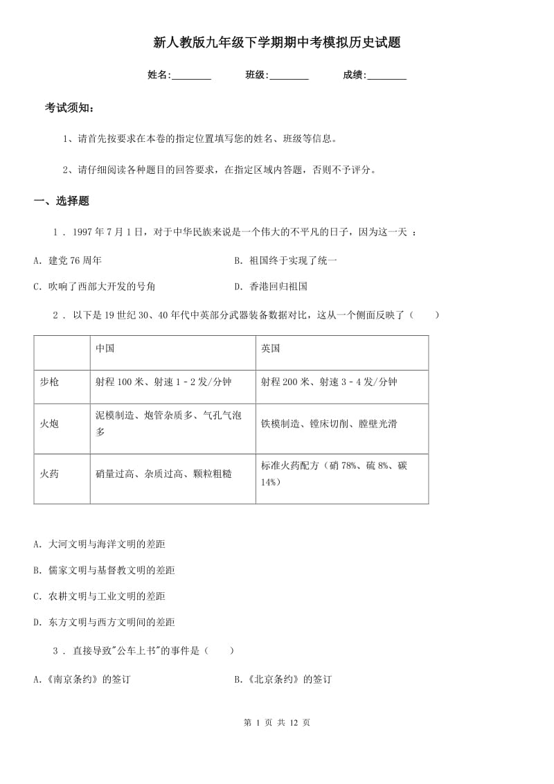 新人教版九年级下学期期中考模拟历史试题（模拟）_第1页