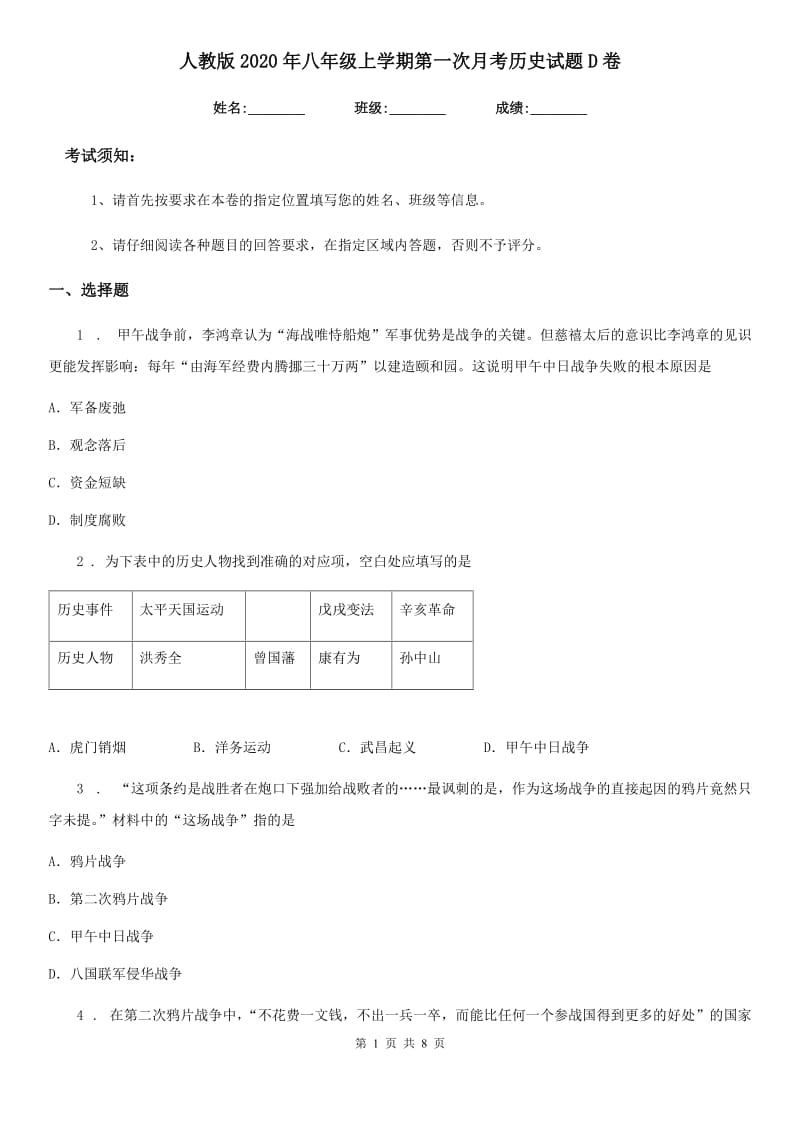 人教版2020年八年级上学期第一次月考历史试题D卷(模拟)_第1页