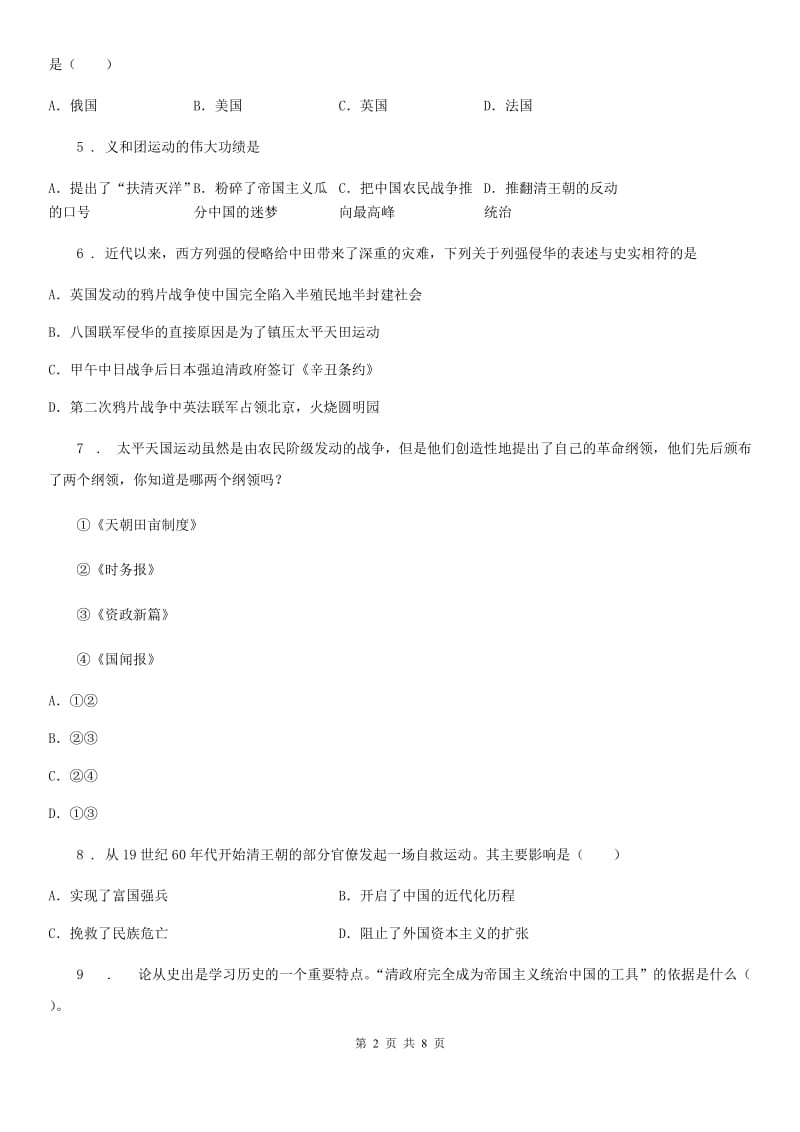 人教版2020年八年级上学期第一次月考历史试题D卷(模拟)_第2页