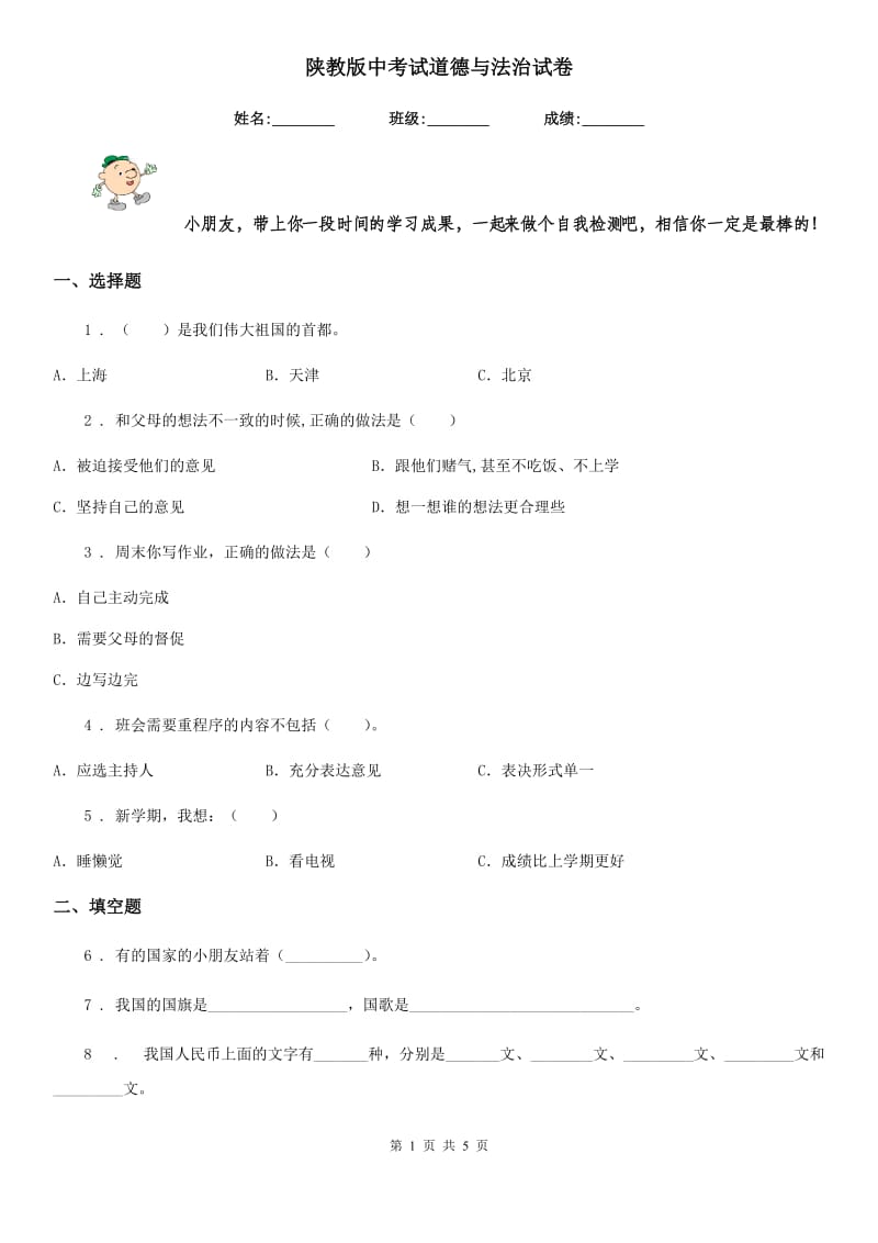 陕教版中考试道德与法治试卷(模拟)_第1页