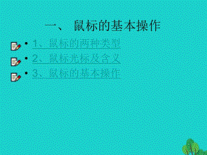 八年級(jí)信息技術(shù)上冊(cè) 第2章 管理計(jì)算機(jī) 鼠標(biāo)的基本操作課件 蘇教版