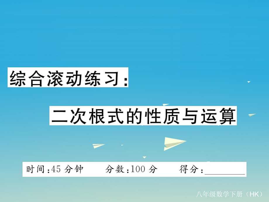 八年級數(shù)學(xué)下冊 綜合滾動練習(xí) 二次根式的性質(zhì)與運算課件 （新版）滬科版_第1頁