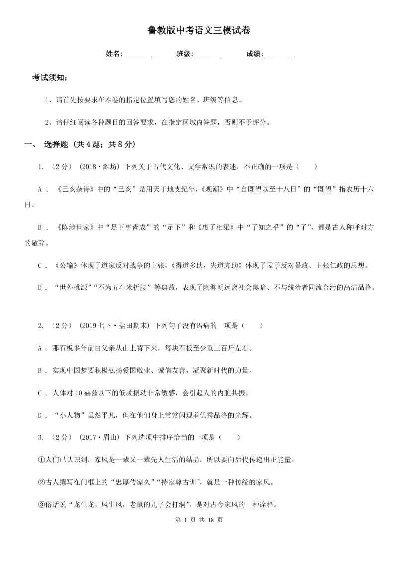 鲁教版中考语文三模试卷_第1页