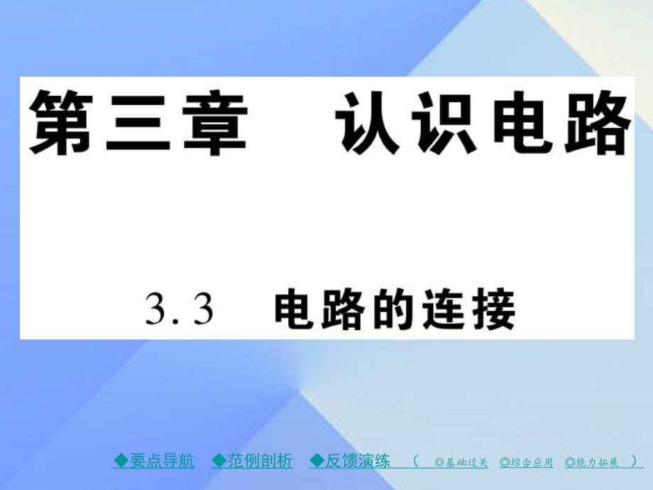 九年級物理上冊 第3章 認(rèn)識(shí)電路 第3節(jié) 電路的連接教學(xué)課件 （新版）教科版_第1頁