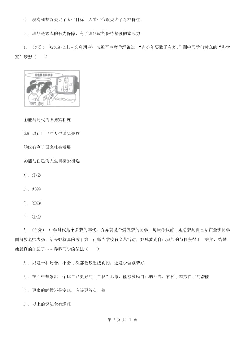 部编版道德与法治七年级上册第一单元1.2《少年有梦》同步练习_第2页