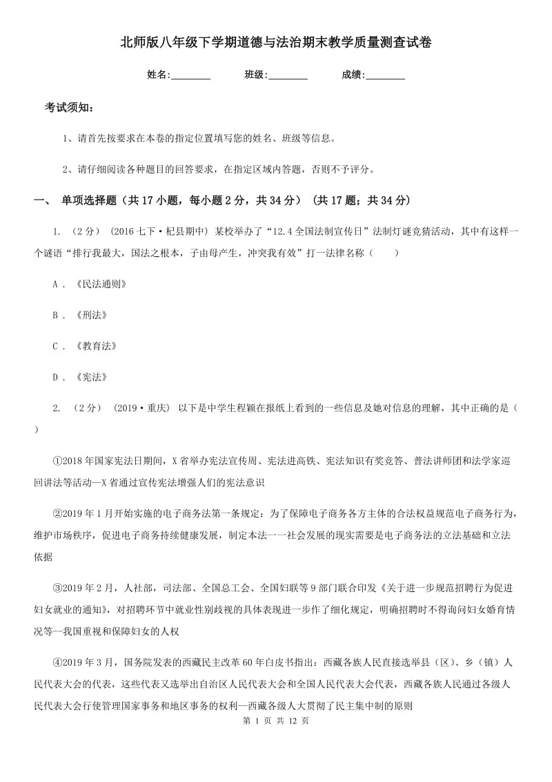 北师版八年级下学期道德与法治期末教学质量测查试卷_第1页