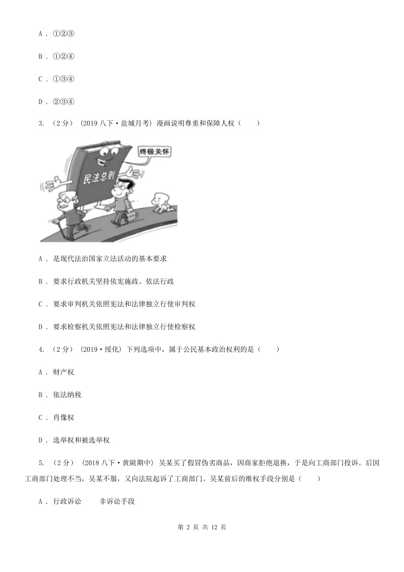 北师版八年级下学期道德与法治期末教学质量测查试卷_第2页