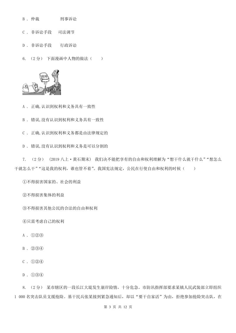 北师版八年级下学期道德与法治期末教学质量测查试卷_第3页