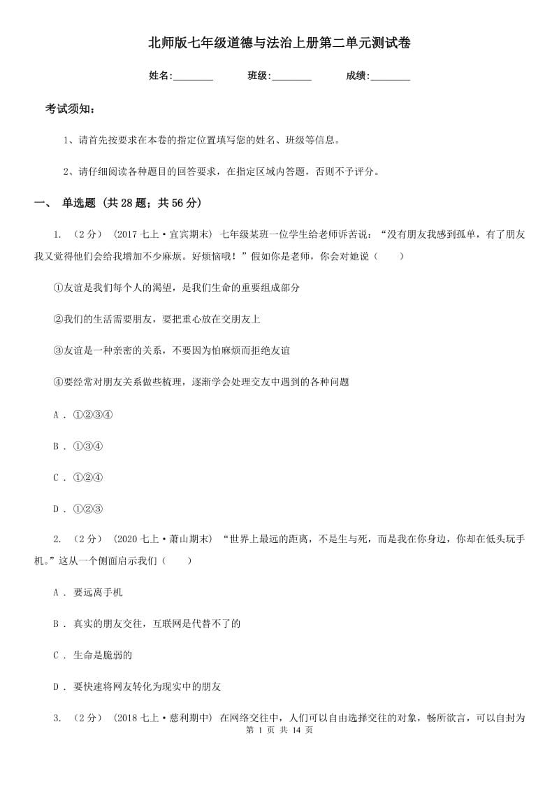 北师版七年级道德与法治上册第二单元测试卷_第1页