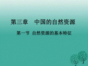 八年級地理上冊 3_1 中國的自然資源課件 新人教版