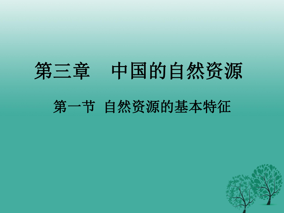 八年級地理上冊 3_1 中國的自然資源課件 新人教版_第1頁