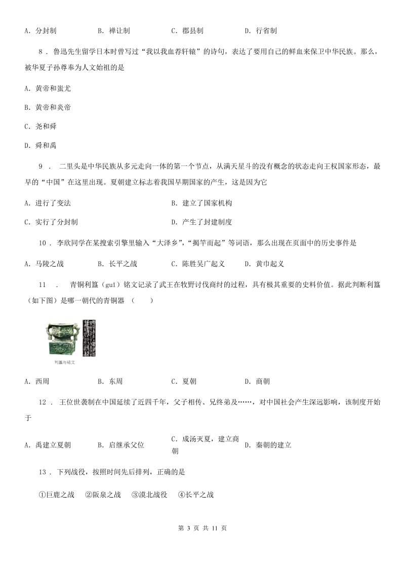 人教版2019-2020学年七年级上学期期中历史试题（I）卷（检测）_第3页