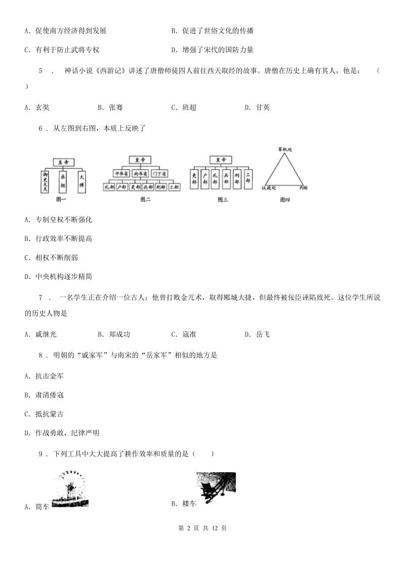 人教版七年级下学期半期考试历史试题_第2页