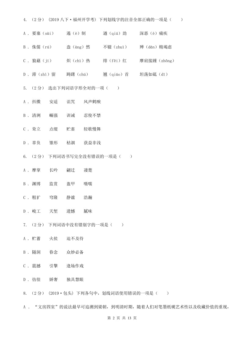 西师大版九年级语文基础知识验收试卷_第2页