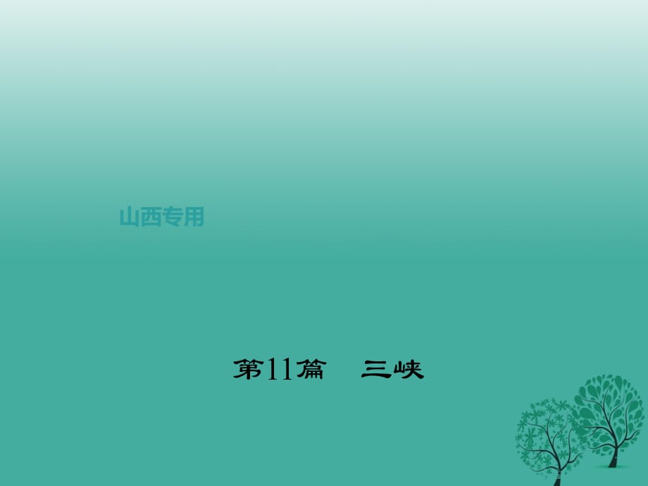 中考語(yǔ)文復(fù)習(xí) 第二部分 古詩(shī)文閱讀 第11篇 三峽課件1_第1頁(yè)