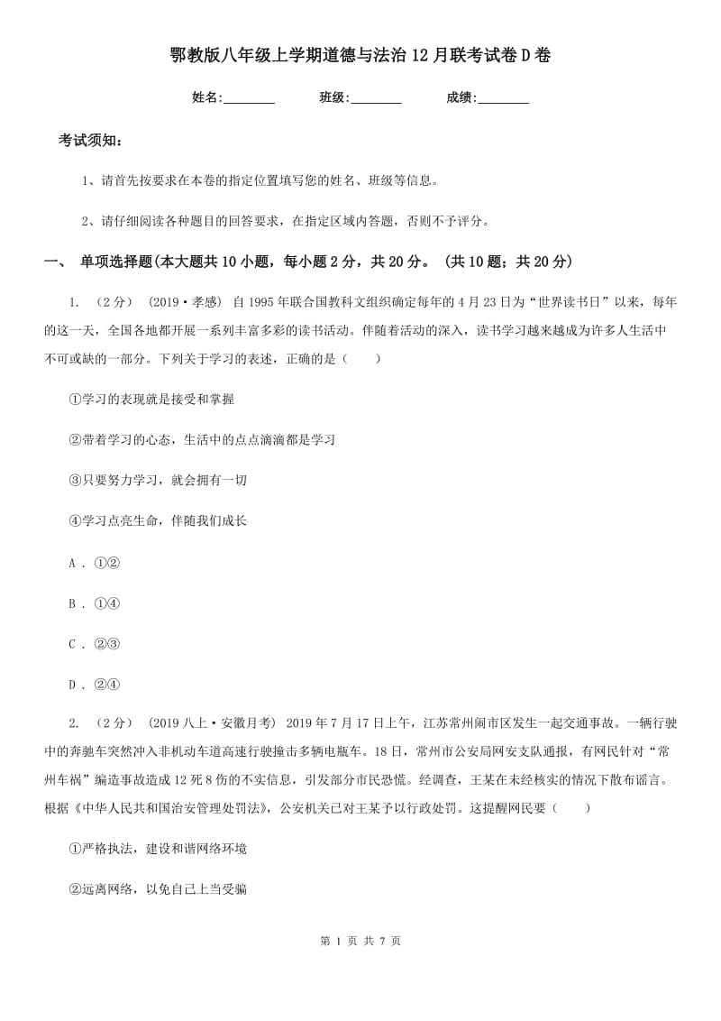 鄂教版八年级上学期道德与法治12月联考试卷D卷_第1页