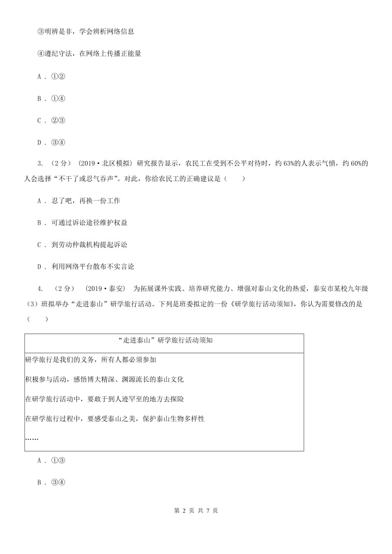 鄂教版八年级上学期道德与法治12月联考试卷D卷_第2页