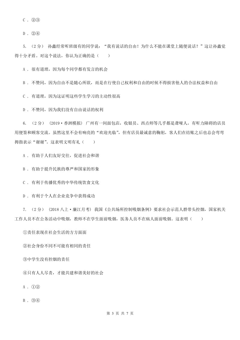 鄂教版八年级上学期道德与法治12月联考试卷D卷_第3页