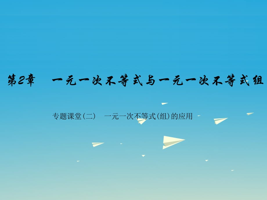 八年级数学下册 2 一元一次不等式与一元一次不等式组专题课堂（二）一元一次不等式（组）的应用课件 （新版）北师大版_第1页