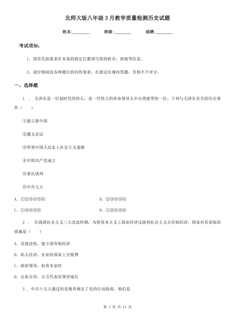 北师大版八年级3月教学质量检测历史试题（模拟）_第1页