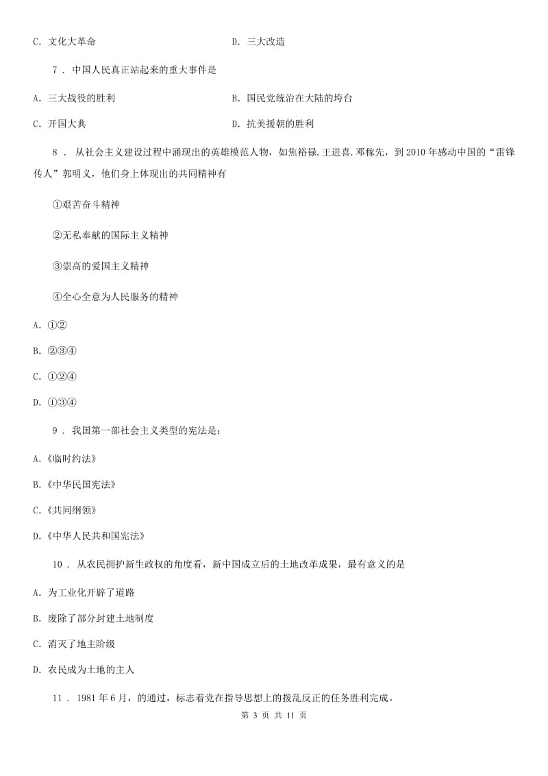 北师大版八年级3月教学质量检测历史试题（模拟）_第3页