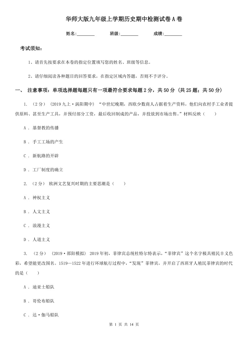 华师大版九年级上学期历史期中检测试卷A卷_第1页