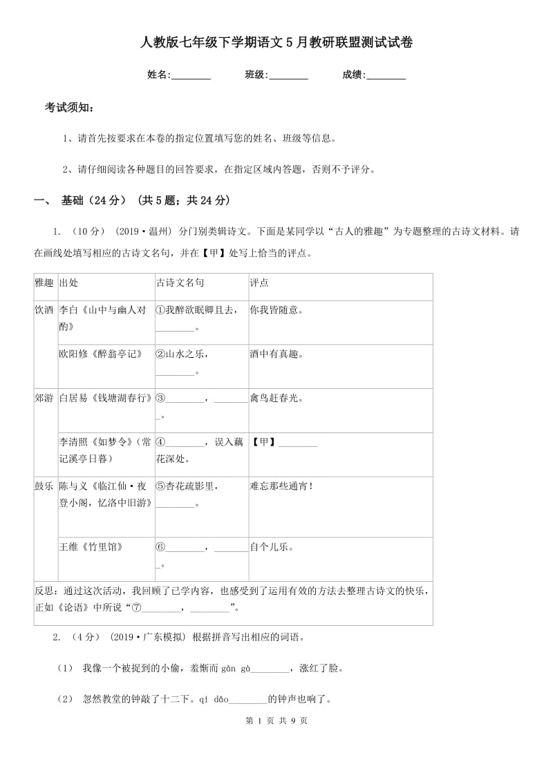 人教版七年级下学期语文5月教研联盟测试试卷_第1页