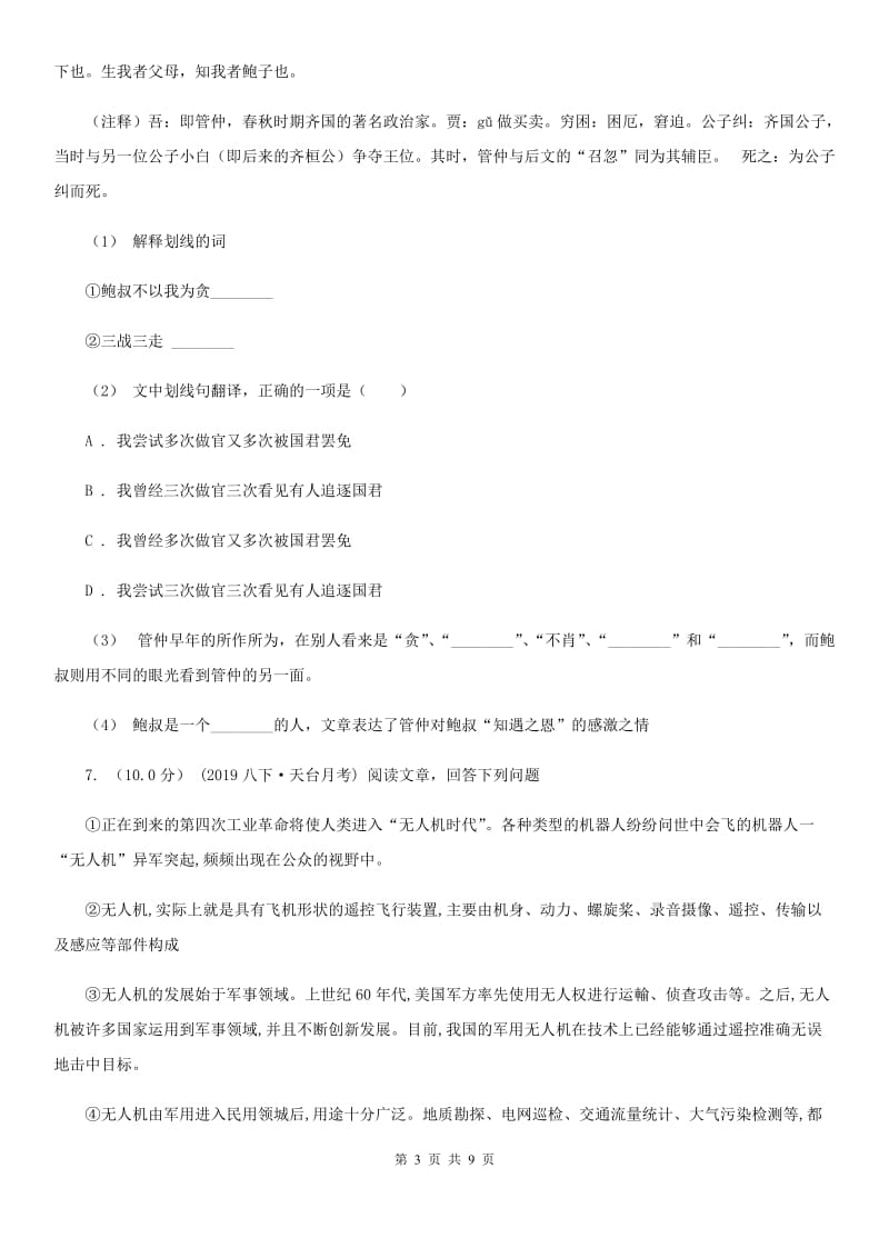 人教版七年级下学期语文5月教研联盟测试试卷_第3页