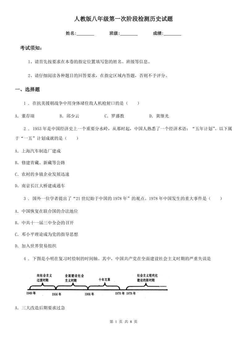 人教版八年级第一次阶段检测历史试题_第1页