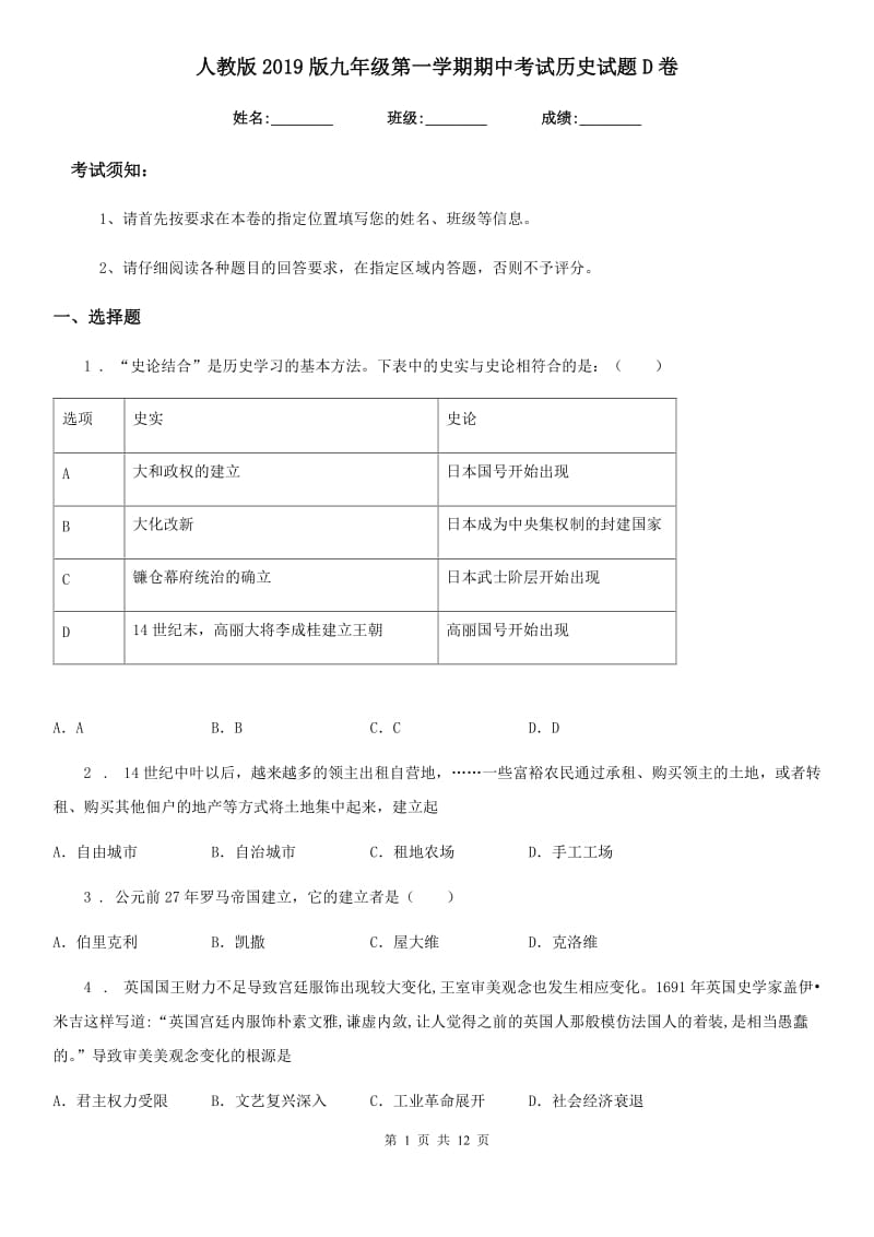 人教版2019版九年级第一学期期中考试历史试题D卷_第1页