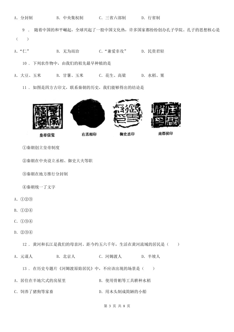 人教版2020版七年级上学期期中历史试题（I）卷_第3页