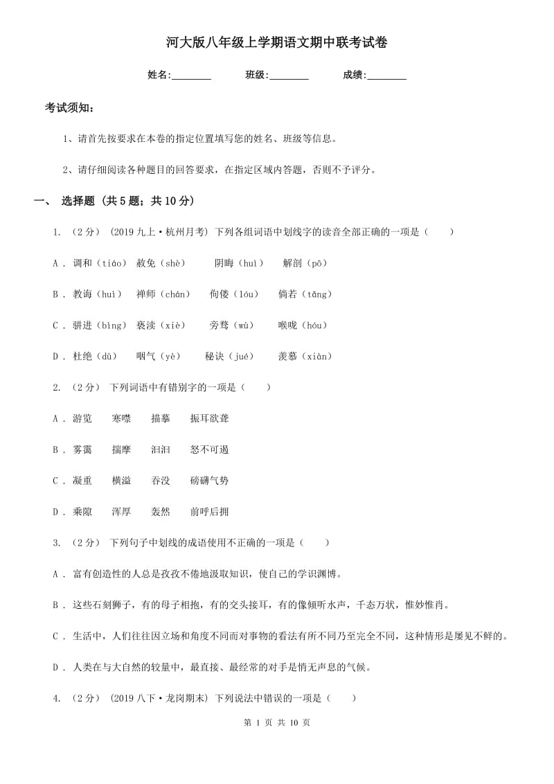 河大版八年级上学期语文期中联考试卷_第1页