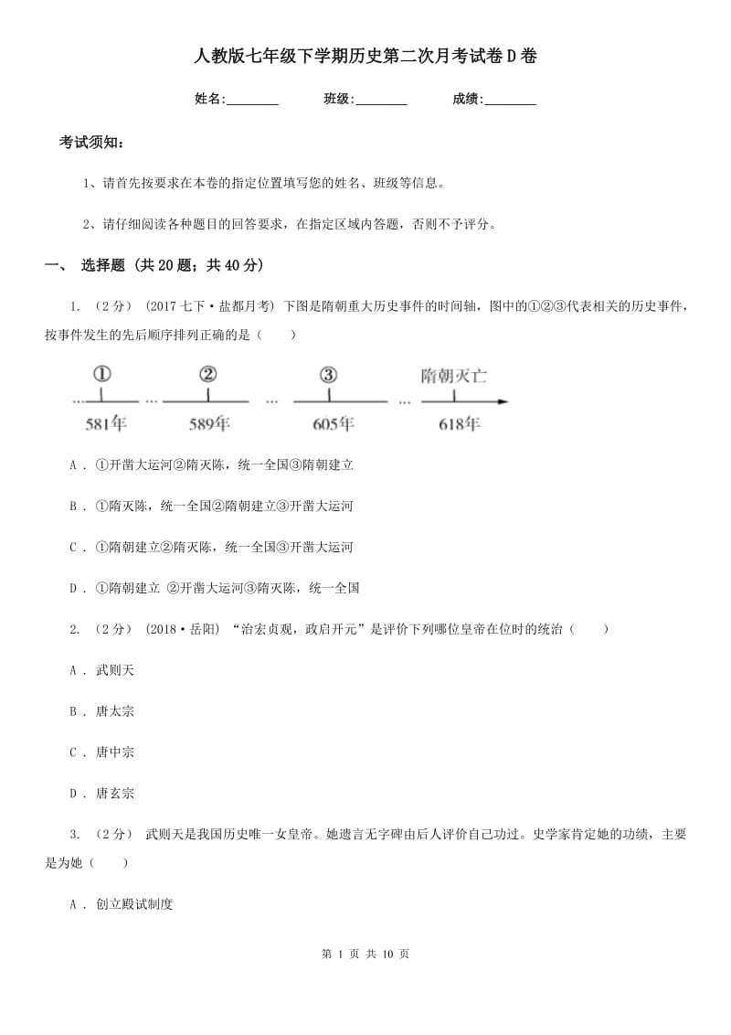 人教版七年级下学期历史第二次月考试卷D卷_第1页